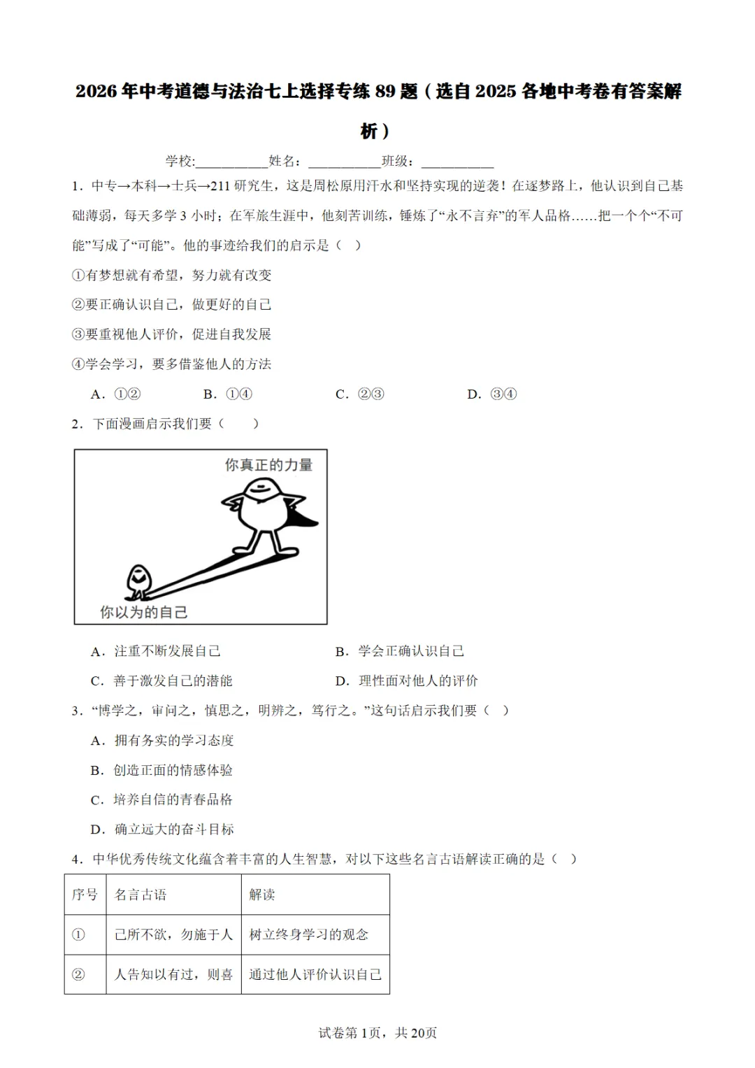 2026年中考道德与法治选择题专练548 题(选自2025中考卷) 第2张