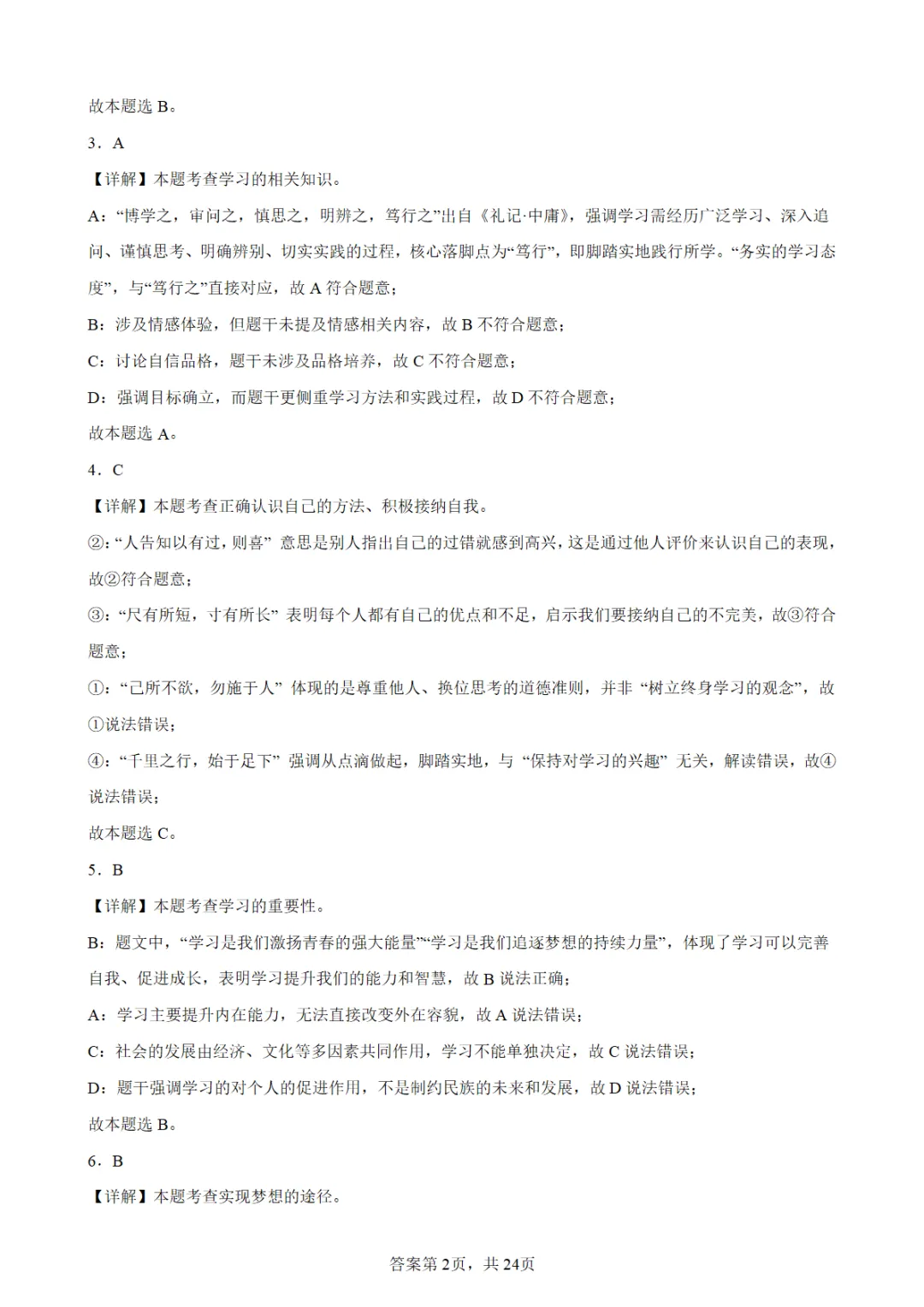 2026年中考道德与法治选择题专练548 题(选自2025中考卷) 第7张