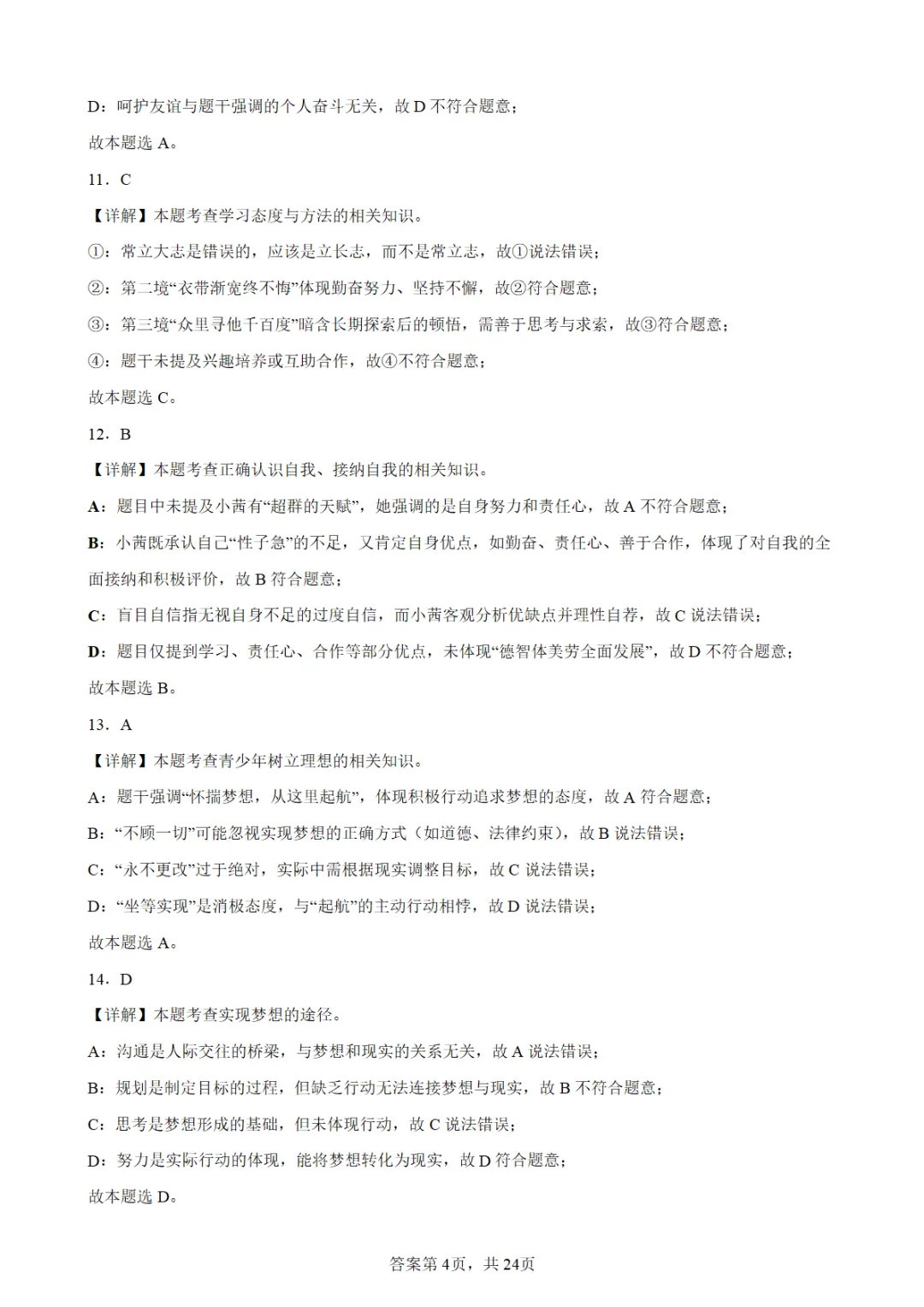 2026年中考道德与法治选择题专练548 题(选自2025中考卷) 第9张