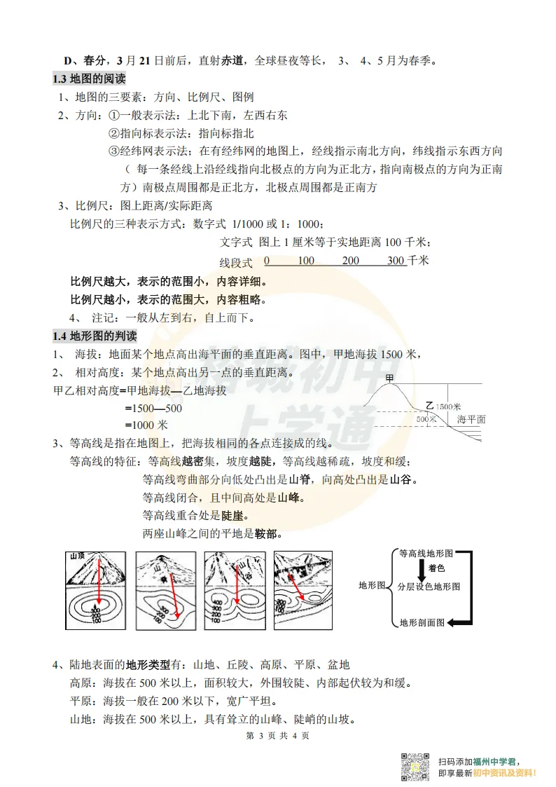 中考生物地理复习指南,电子版可打印! 第7张
