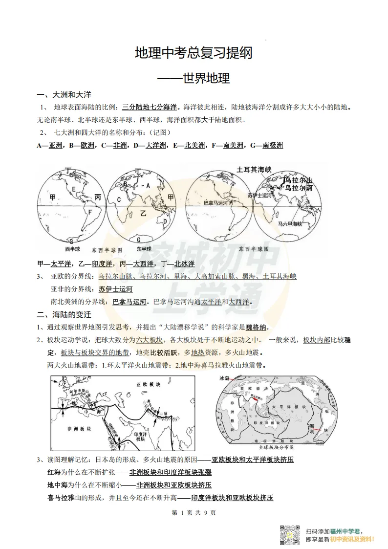中考生物地理复习指南,电子版可打印! 第8张