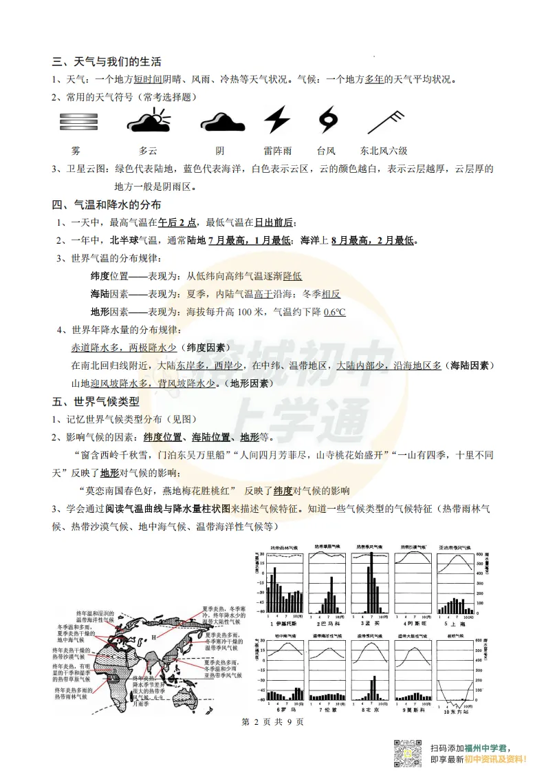 中考生物地理复习指南,电子版可打印! 第9张