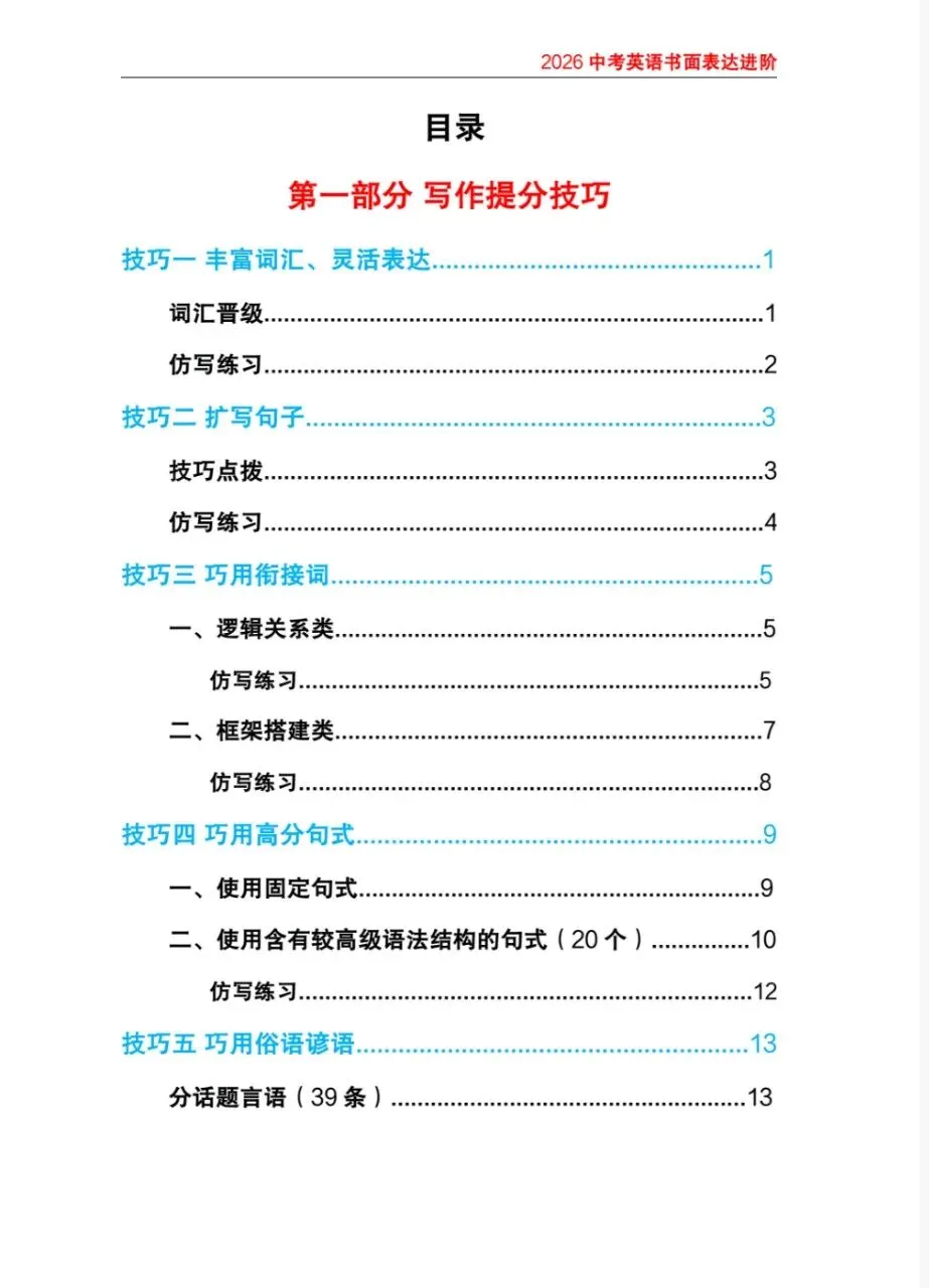 2026版中考英语《书面表达进阶+选词填空特训+1600词核心考点》 第7张
