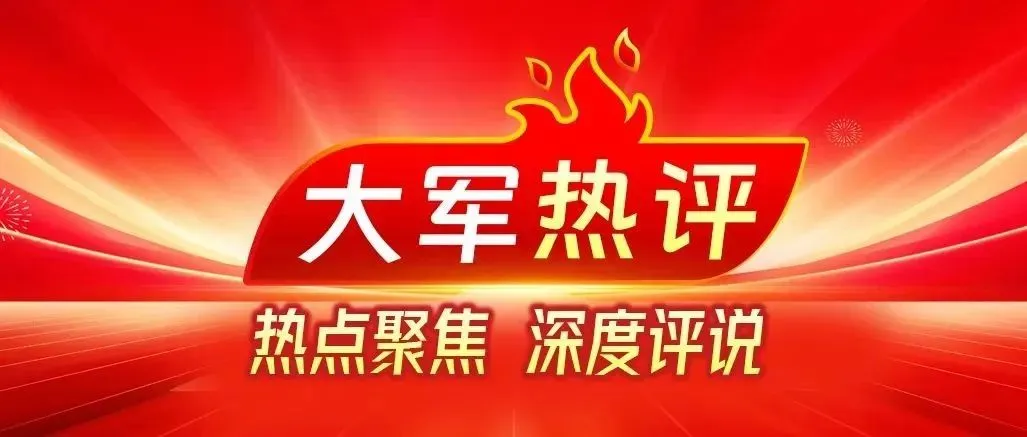 【大军热评】别只盯着“取消中考” 第1张