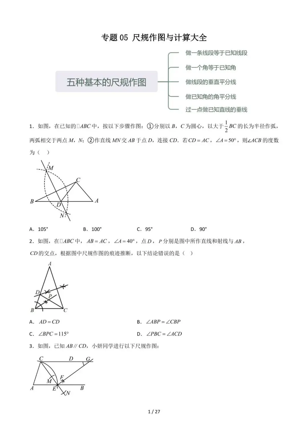 26中考数学重难点突破专题05《尺规作图与计算》含解析 第1张