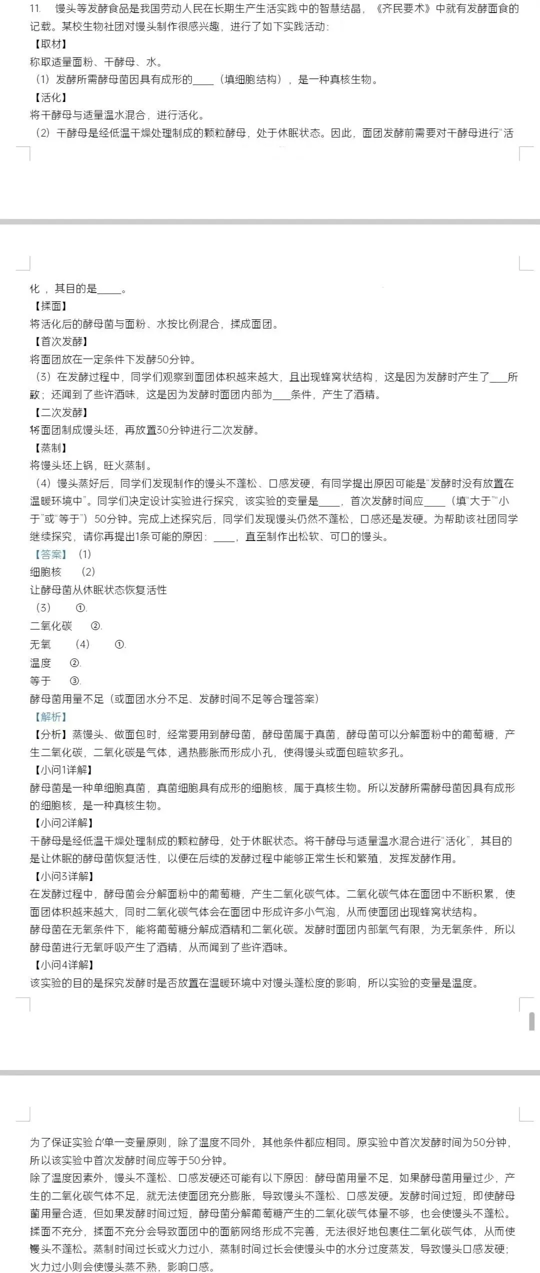 初中生物学中考真题:跨学科实践活动试题:蒸馒头(有答案,有解析) 第2张