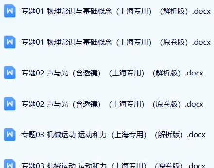 初中生必备!上海近5年中考1年模拟物理真题分类汇编 第2张 初中生必备!上海近5年中考1年模拟物理真题分类汇编 第2张
