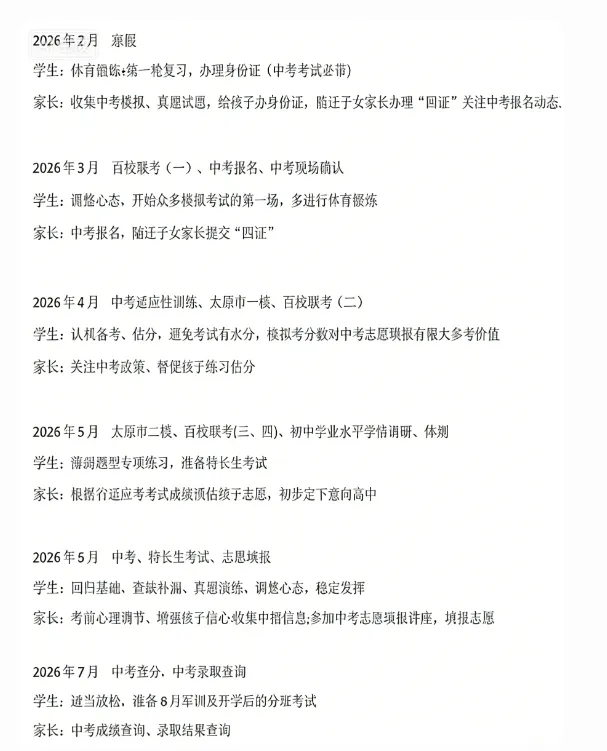 2026年太原中考大事件!初三备考时间轴汇总!这个学期如何规划? 第1张