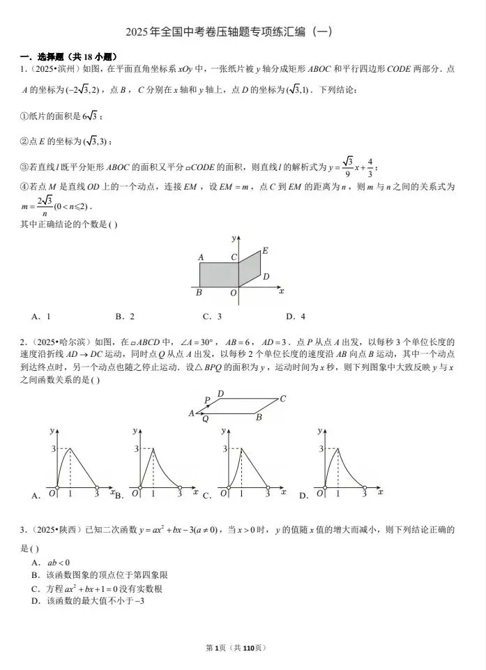 初三必备中考压轴题专练|2025真题汇编,电子版可打印 第6张
