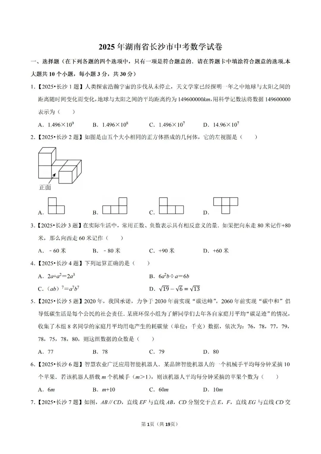 【数学】2020—2025年长沙市中考数学真题及解析下载 第1张