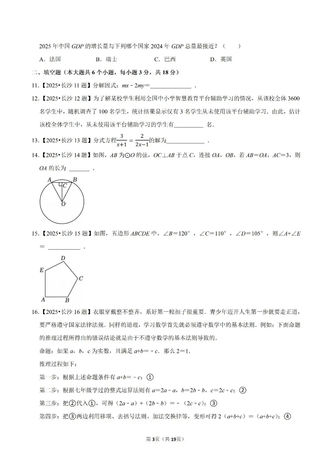 【数学】2020—2025年长沙市中考数学真题及解析下载 第3张