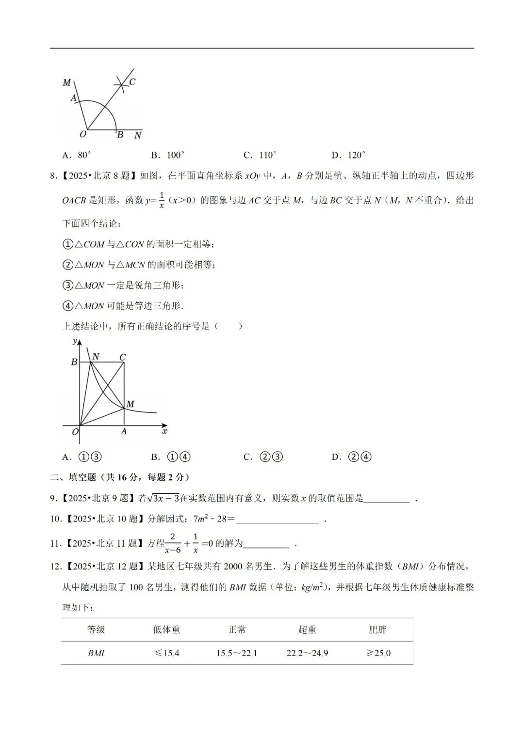 【数学】2020—2025年北京市中考数学真题及解析下载 第2张