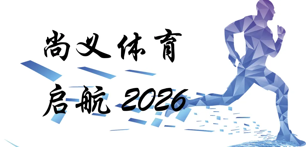 张家口市教育局关于确定2026年中考体育现场测试项目的公告 第1张 张家口市教育局关于确定2026年中考体育现场测试项目的公告 第1张