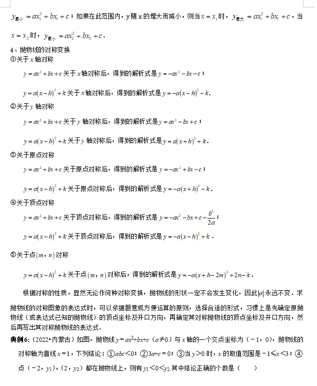 初中数学 | 2026年中考数学重点知识梳理,务必转给孩子看一遍! 第37张