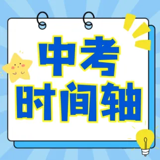 初三生码住!深圳中考报名全流程解析! 第9张