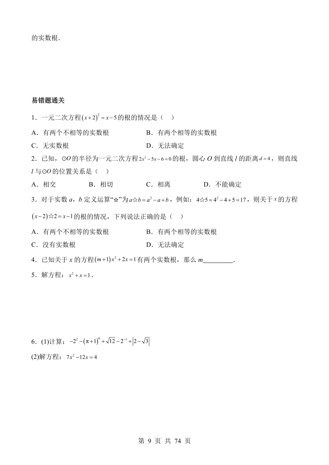【可打印】2026年中考数学易错点02 方程(组)与不等式(组)(七大易错分析+举一反三+易错题通关) 第10张