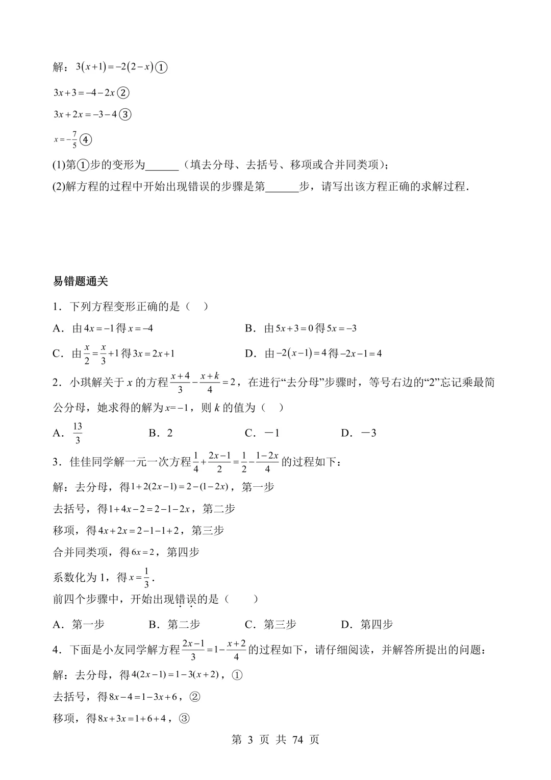【可打印】2026年中考数学易错点02 方程(组)与不等式(组)(七大易错分析+举一反三+易错题通关) 第4张