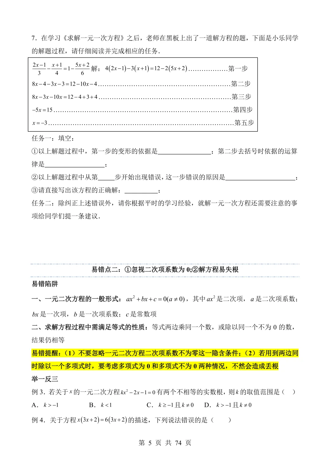 【可打印】2026年中考数学易错点02 方程(组)与不等式(组)(七大易错分析+举一反三+易错题通关) 第6张
