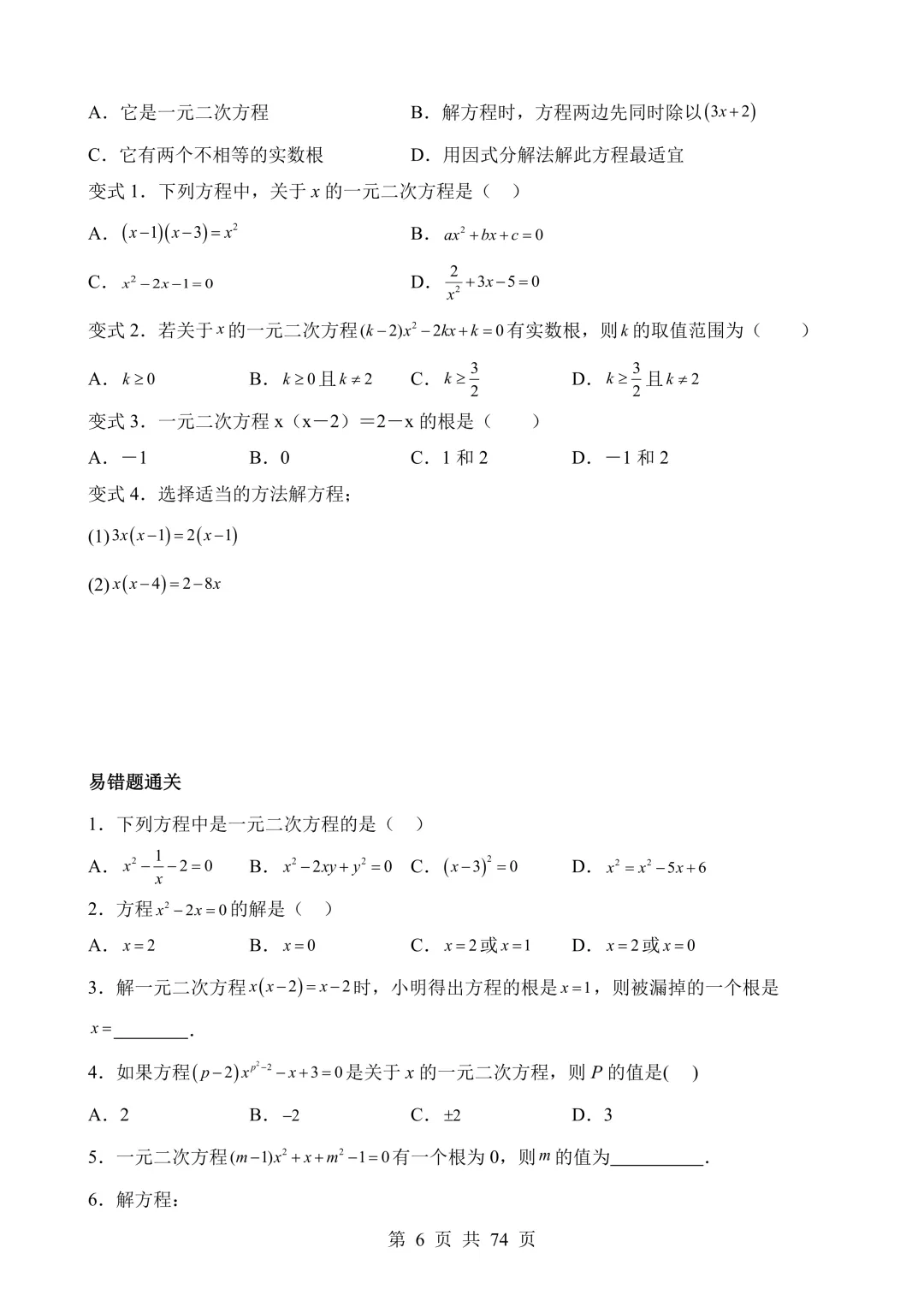 【可打印】2026年中考数学易错点02 方程(组)与不等式(组)(七大易错分析+举一反三+易错题通关) 第7张