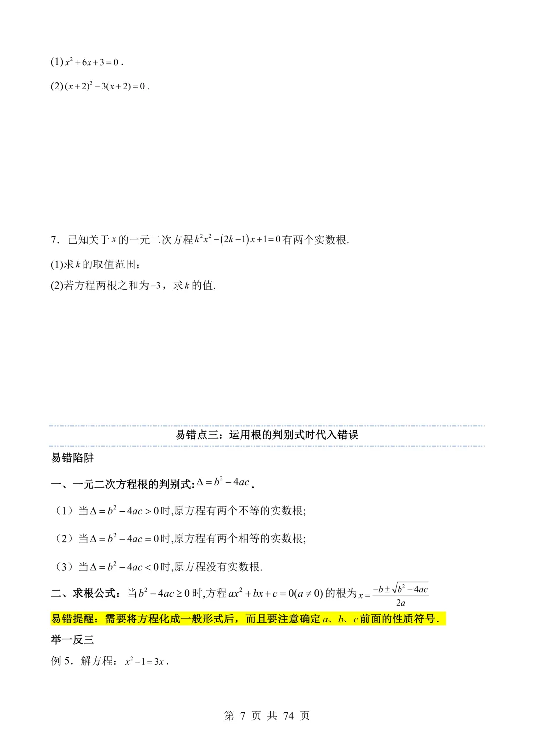 【可打印】2026年中考数学易错点02 方程(组)与不等式(组)(七大易错分析+举一反三+易错题通关) 第8张