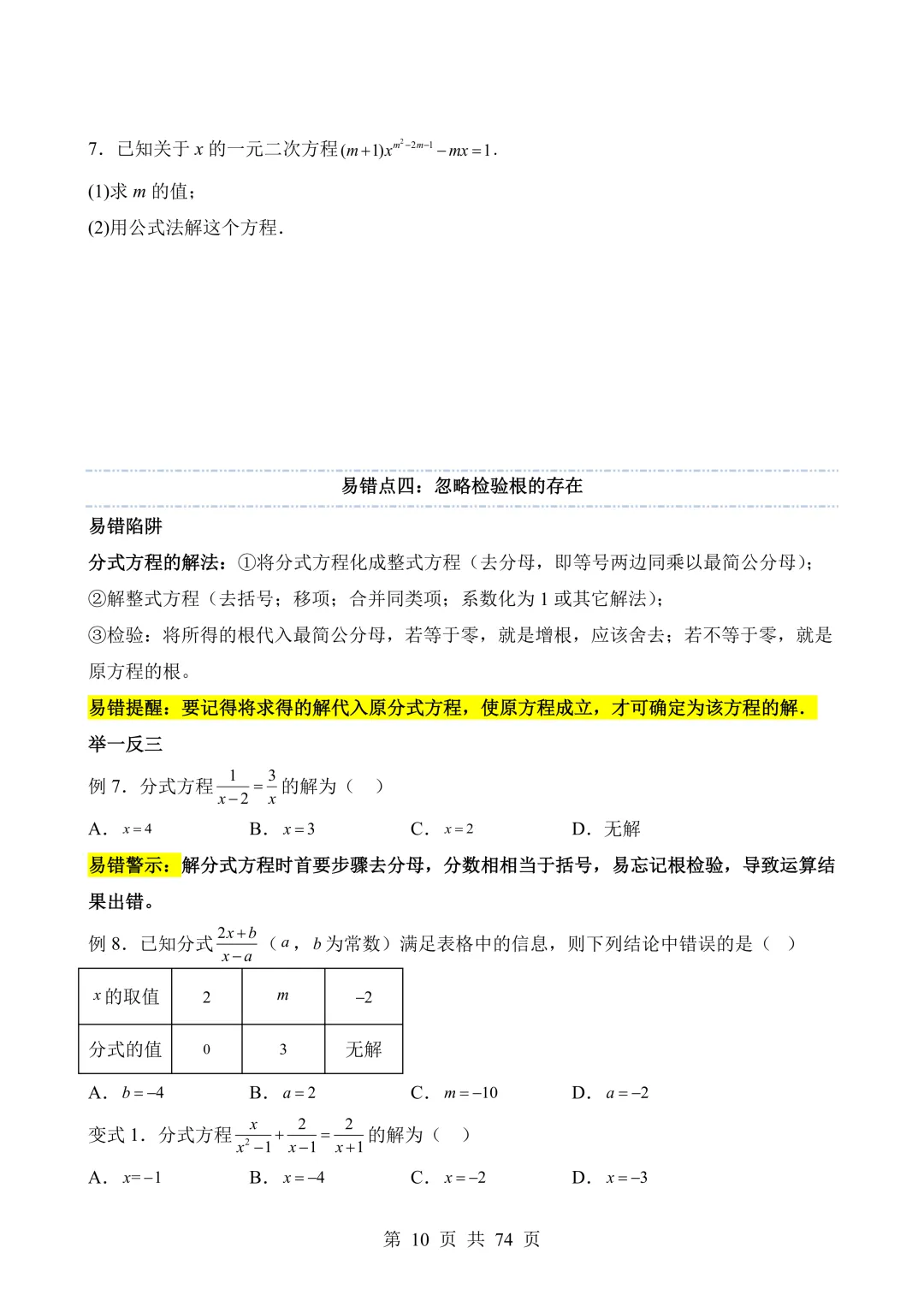 【可打印】2026年中考数学易错点02 方程(组)与不等式(组)(七大易错分析+举一反三+易错题通关) 第11张