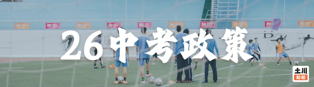 4月中下旬考试!2026年深圳中考体育考试方案出炉! 第11张 4月中下旬考试!2026年深圳中考体育考试方案出炉! 第11张