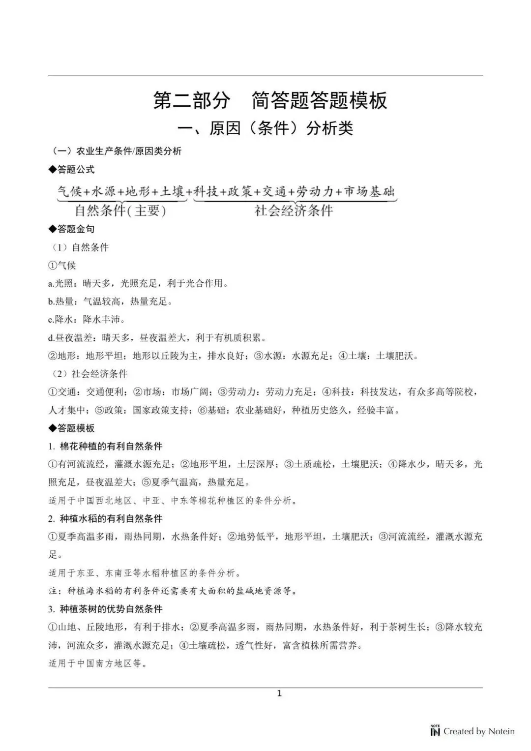 中考地理简答题模板,直接背,吃透这份,地理简答题直接拿捏!!! 第1张
