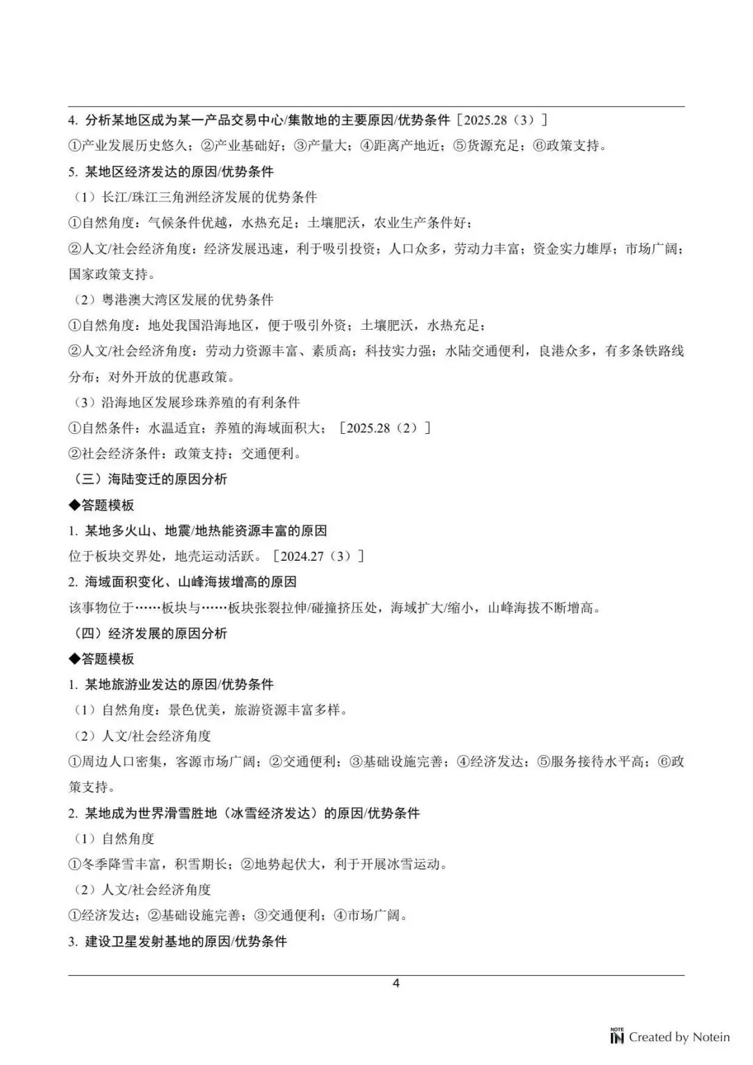 中考地理简答题模板,直接背,吃透这份,地理简答题直接拿捏!!! 第4张