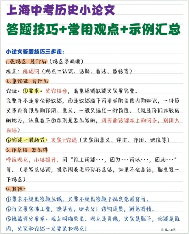 背完加分!上海中考历史满分答题技巧+小论文专题训练 第1张