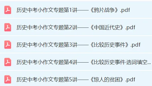 背完加分!上海中考历史满分答题技巧+小论文专题训练 第3张