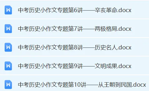 背完加分!上海中考历史满分答题技巧+小论文专题训练 第4张