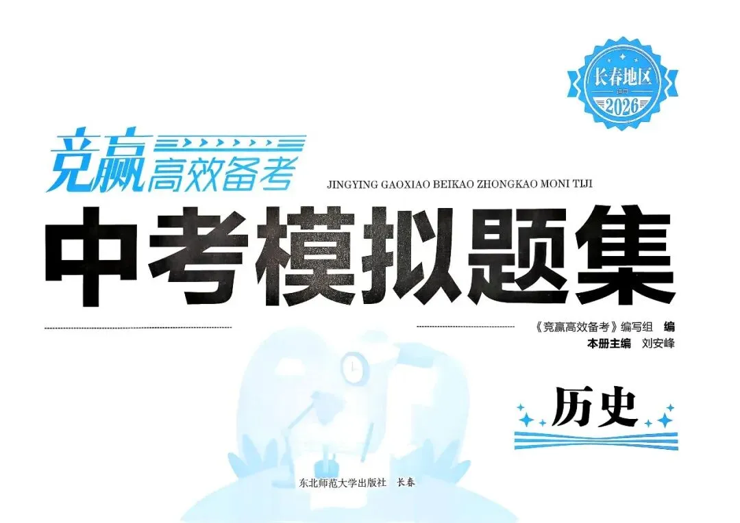 20260212 竟赢 中考模拟题集(历史) 第2张 20260212 竟赢 中考模拟题集(历史) 第2张