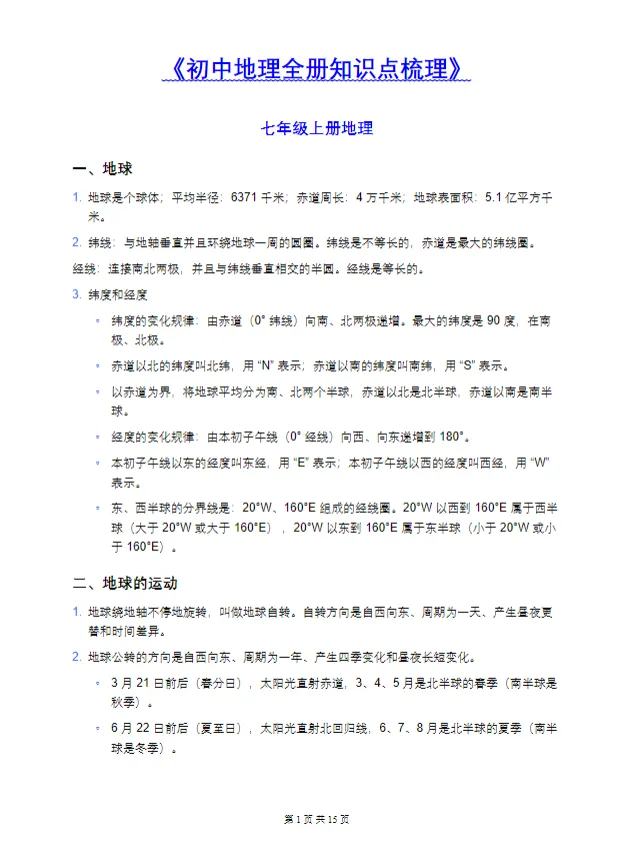 【初二必备】中考生物地理复习资料,人手一份!(电子版可打印) 第5张 【初二必备】中考生物地理复习资料,人手一份!(电子版可打印) 第5张