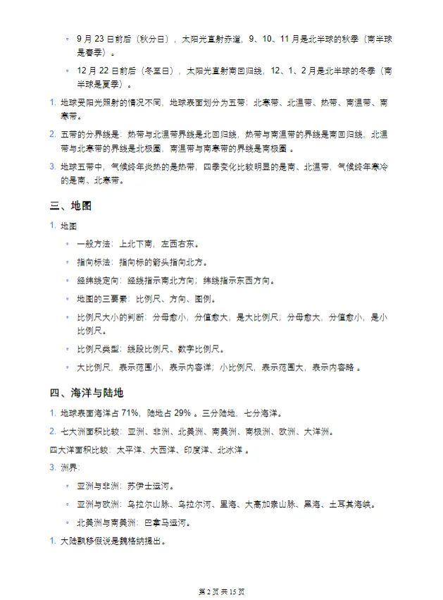 【初二必备】中考生物地理复习资料,人手一份!(电子版可打印) 第6张 【初二必备】中考生物地理复习资料,人手一份!(电子版可打印) 第6张