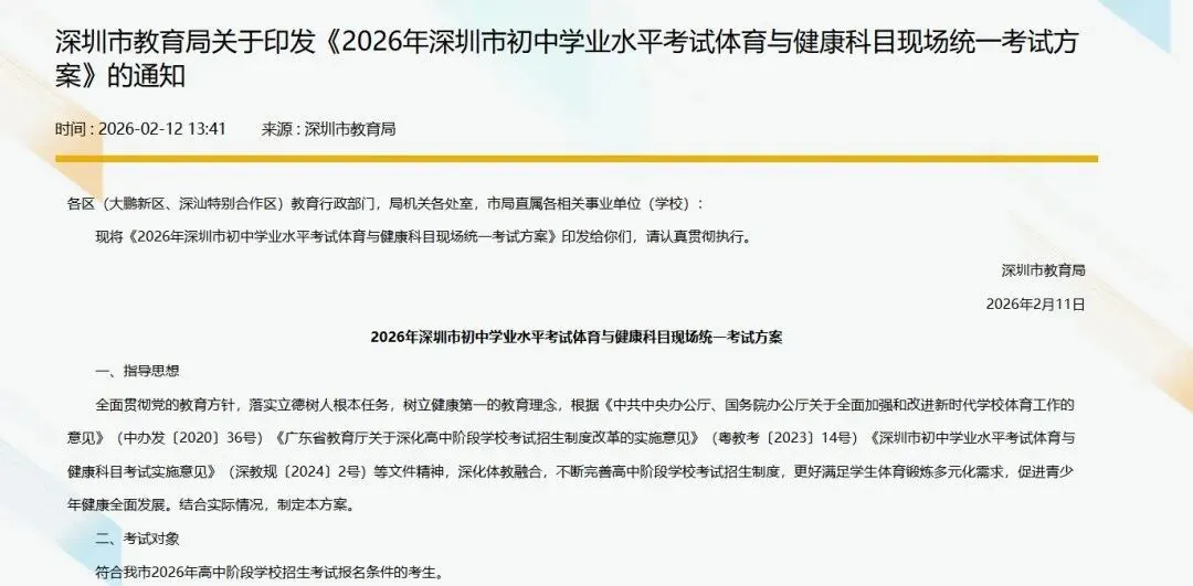 2026年深圳中考体育考试方案出炉! 第1张 2026年深圳中考体育考试方案出炉! 第1张