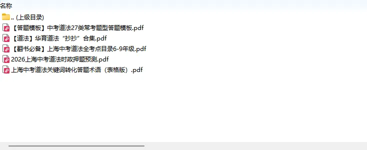 2026中考冲刺资料分享:道法+跨学科+历史+物理+化学+体育+语数英 第2张