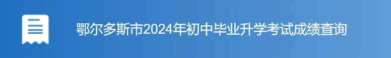 今晚,鄂尔多斯中考查分!查分入口→ 第2张