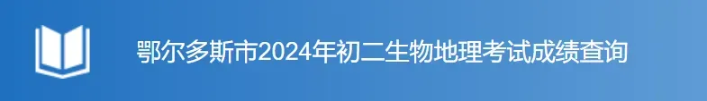今晚,鄂尔多斯中考查分!查分入口→ 第3张