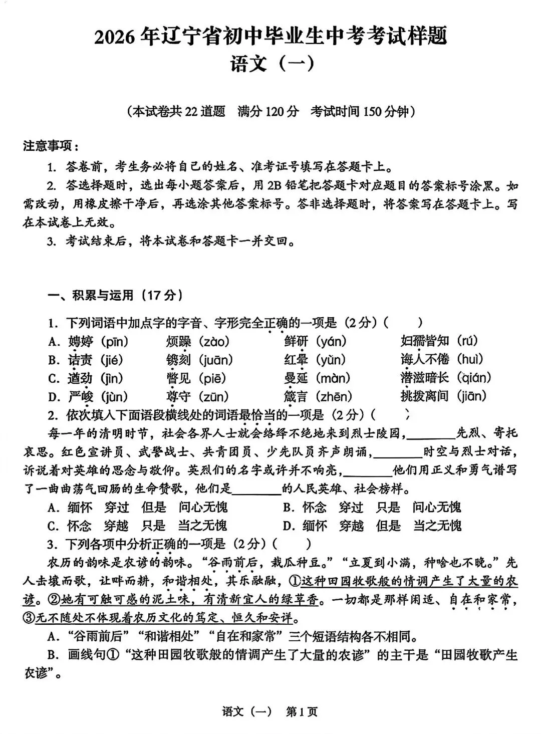【试卷/中考】2026辽宁中考样题语文(含答案)可下载 第1张 【试卷/中考】2026辽宁中考样题语文(含答案)可下载 第1张