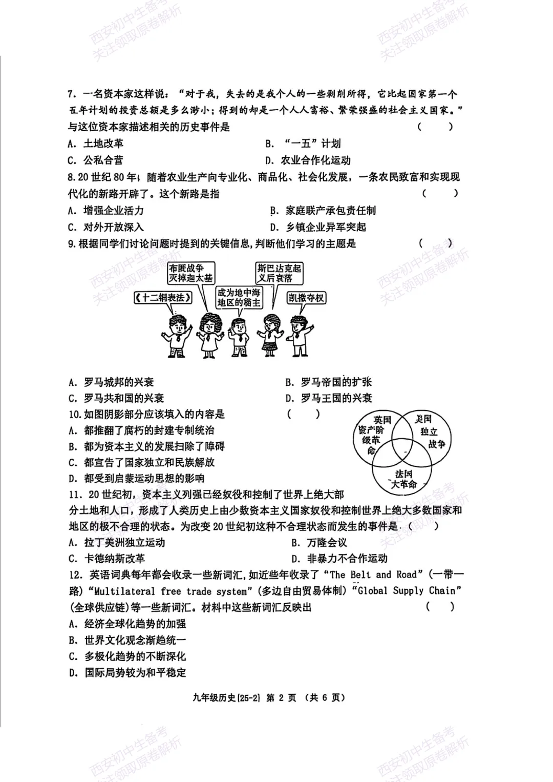 中考复习,五大名校真题!西安模拟:【2025西工大附中】九年级二模考试,历史试题,试卷+完整版答案,免费下载! 第8张