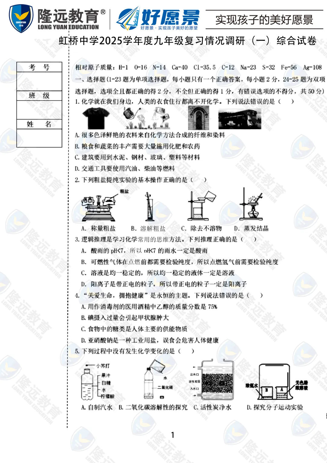 2025年中考虹桥中学校一模综合考试试卷 第1张