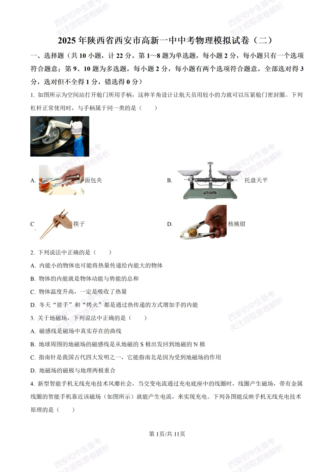 中考复习,五大名校真题!西安模拟:【2025高新一中】九年级二模考试,物理试题,试卷+完整版答案,免费下载! 第7张