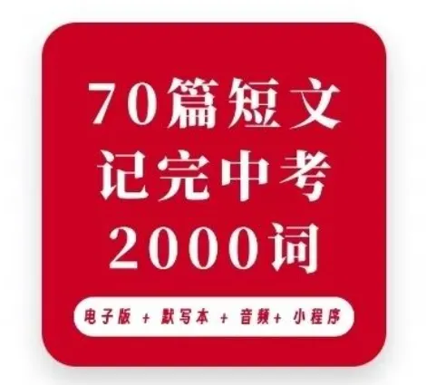 中考英语救星!70 篇短文搞定 2000 词,背单词像追剧一样爽! 第1张