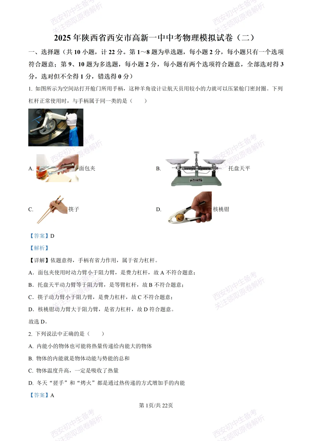 中考复习,五大名校真题!西安模拟:【2025高新一中】九年级二模考试,物理试题,试卷+完整版答案,免费下载! 第19张