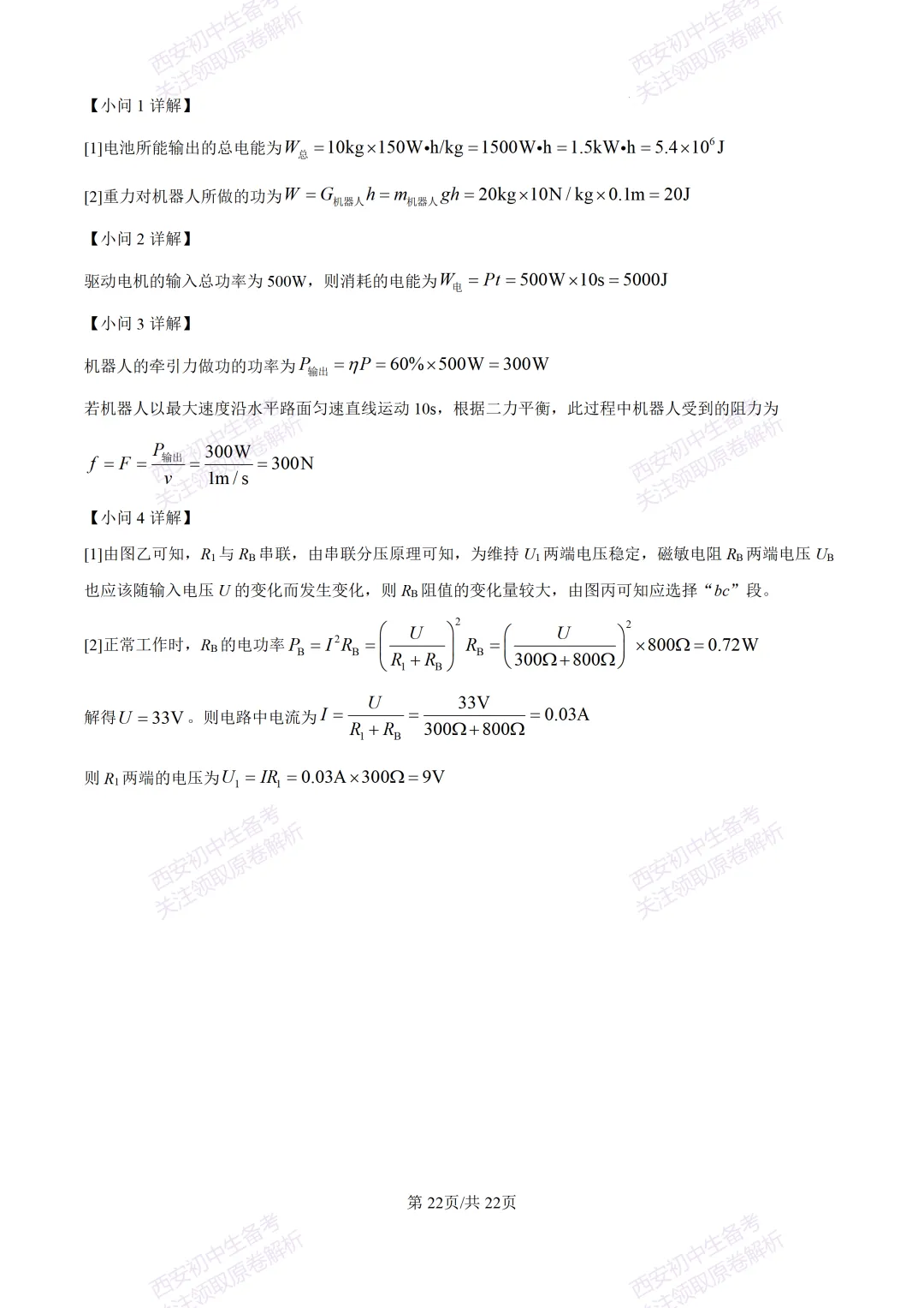 中考复习,五大名校真题!西安模拟:【2025高新一中】九年级二模考试,物理试题,试卷+完整版答案,免费下载! 第40张