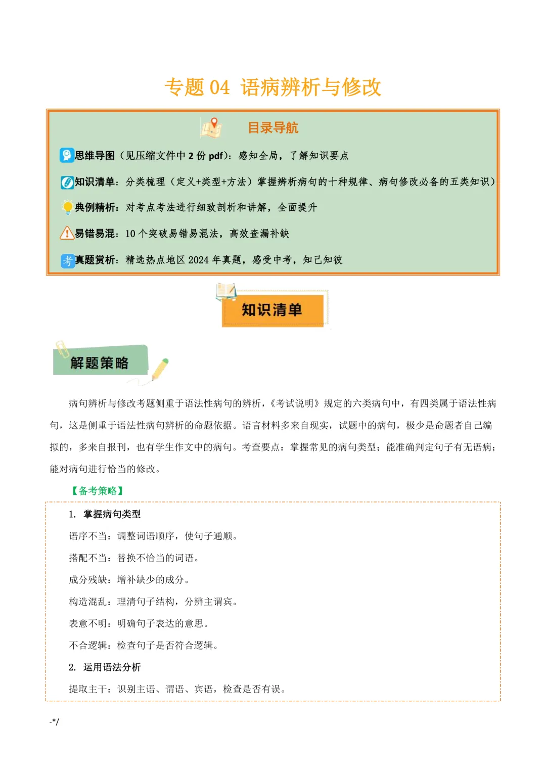 中考专项语文语病辨析与修改专项复习|技巧 + 真题! 第1张