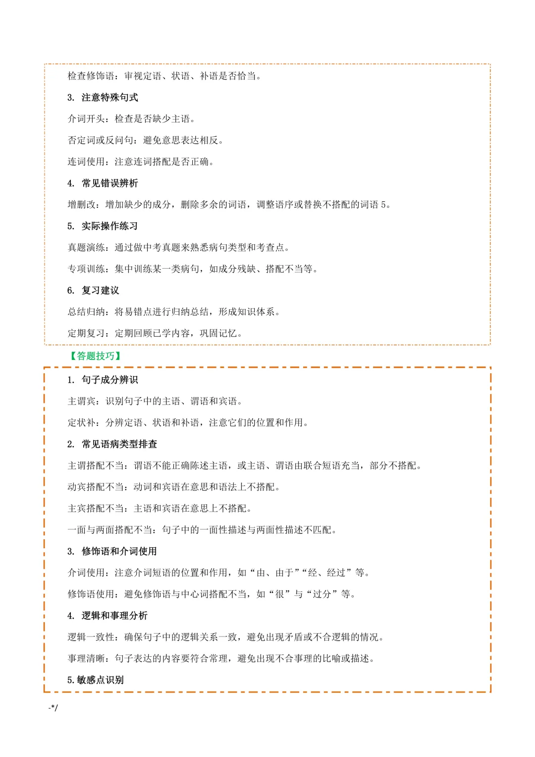 中考专项语文语病辨析与修改专项复习|技巧 + 真题! 第2张