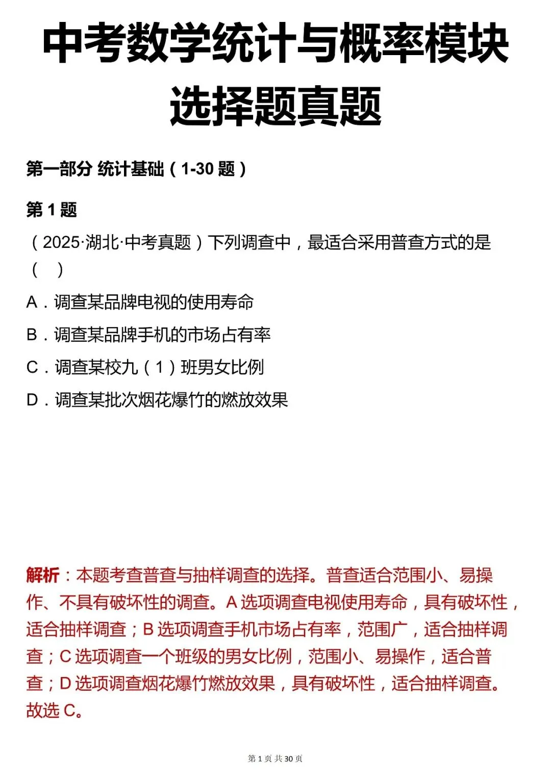 2026最新版:【中考数学统计与概率模块选择题真题(含解析)】快收藏 第1张