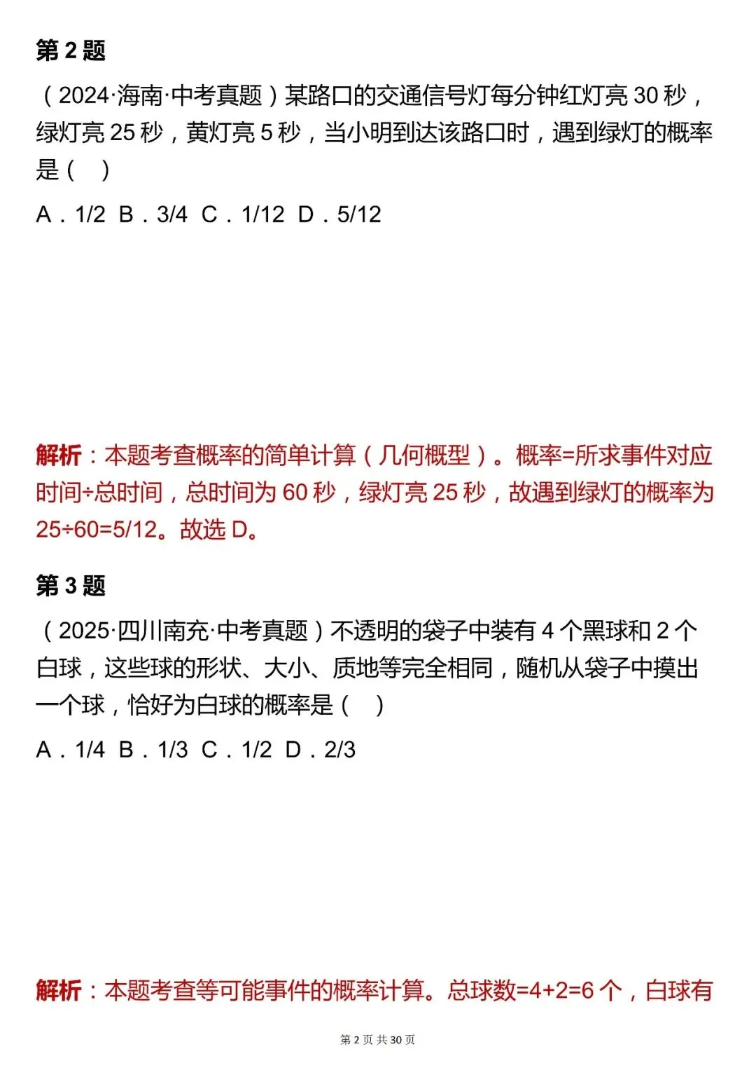 2026最新版:【中考数学统计与概率模块选择题真题(含解析)】快收藏 第2张