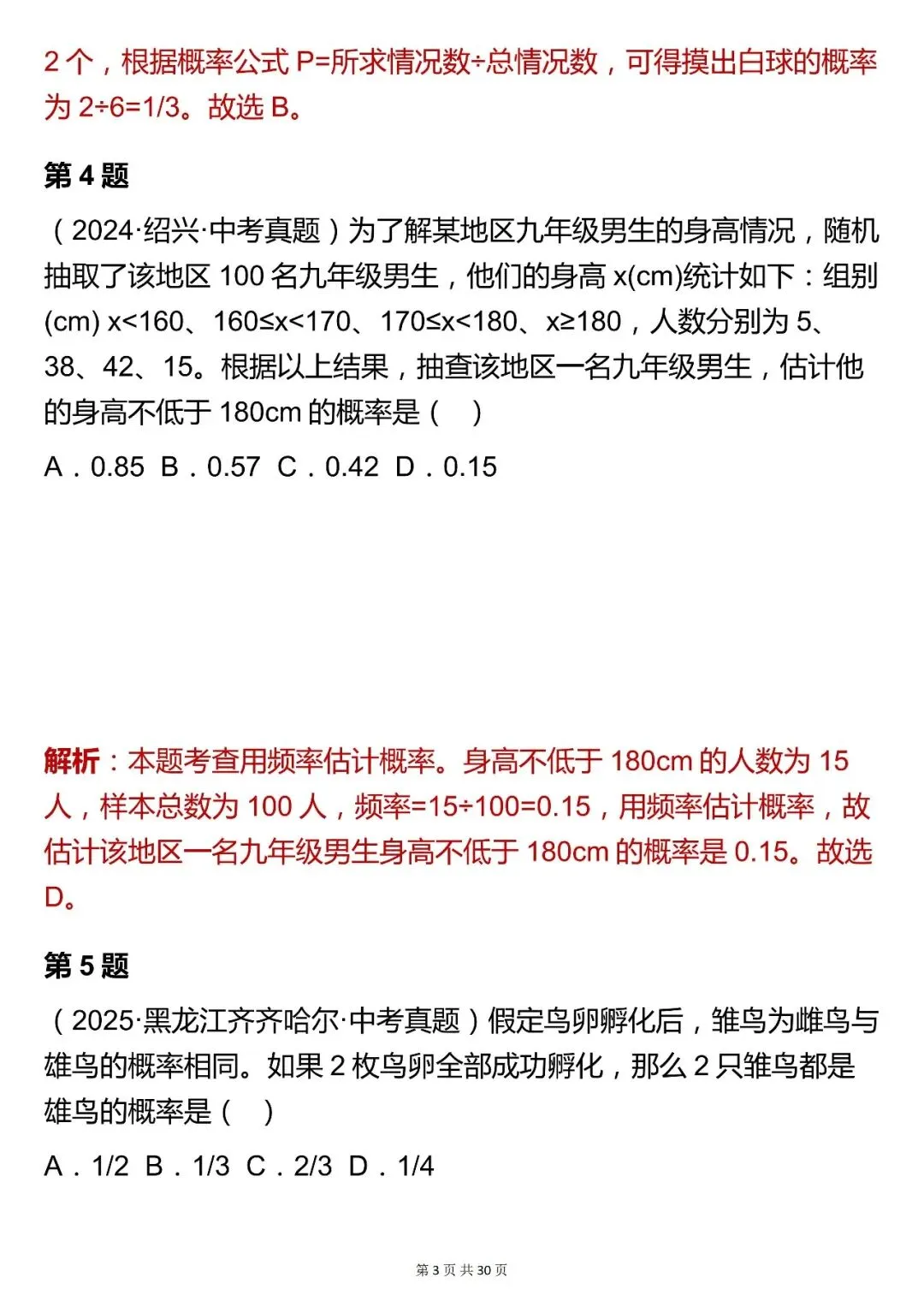 2026最新版:【中考数学统计与概率模块选择题真题(含解析)】快收藏 第3张